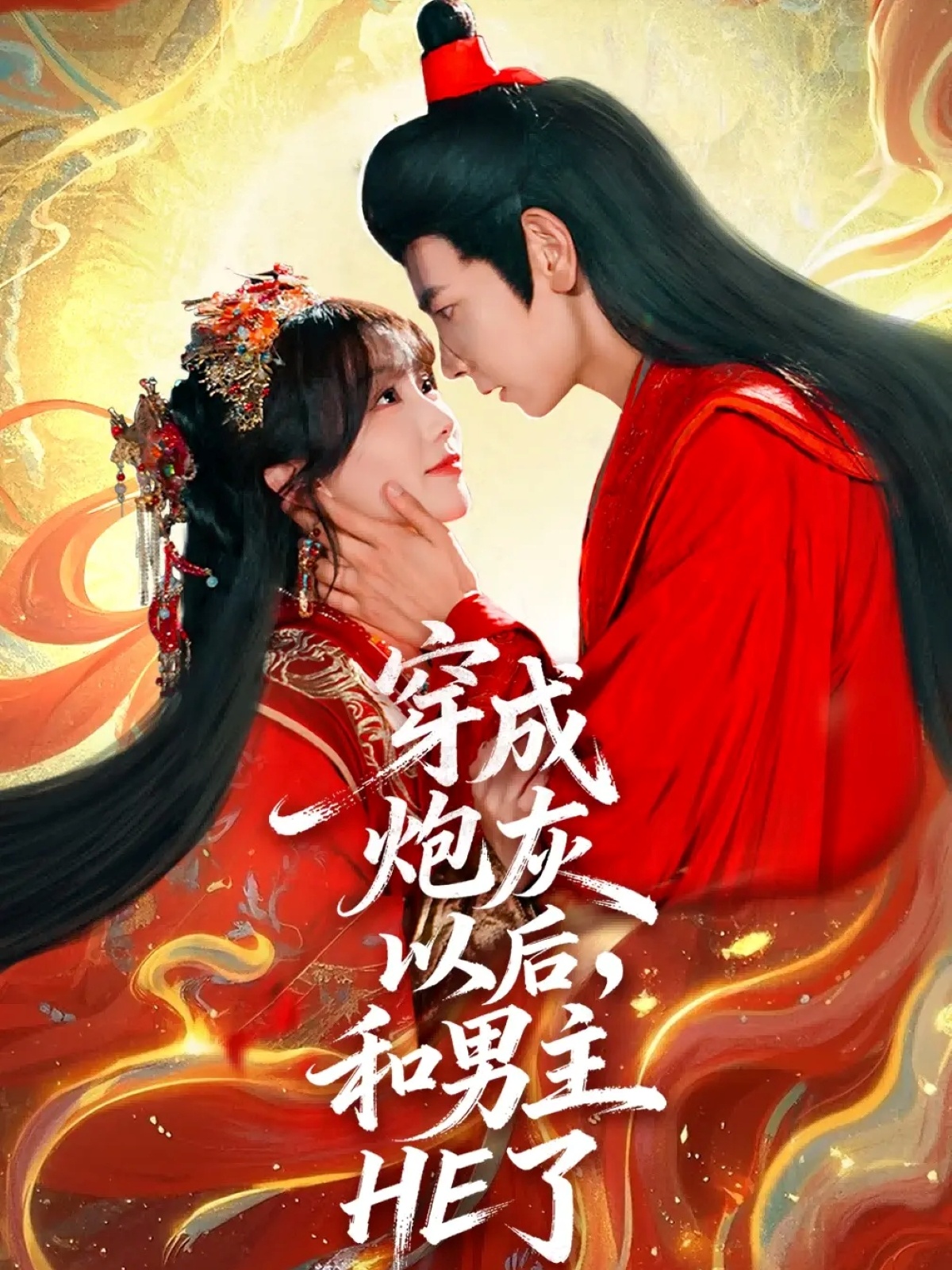 穿成炮灰以后，和男主HE了(全集)