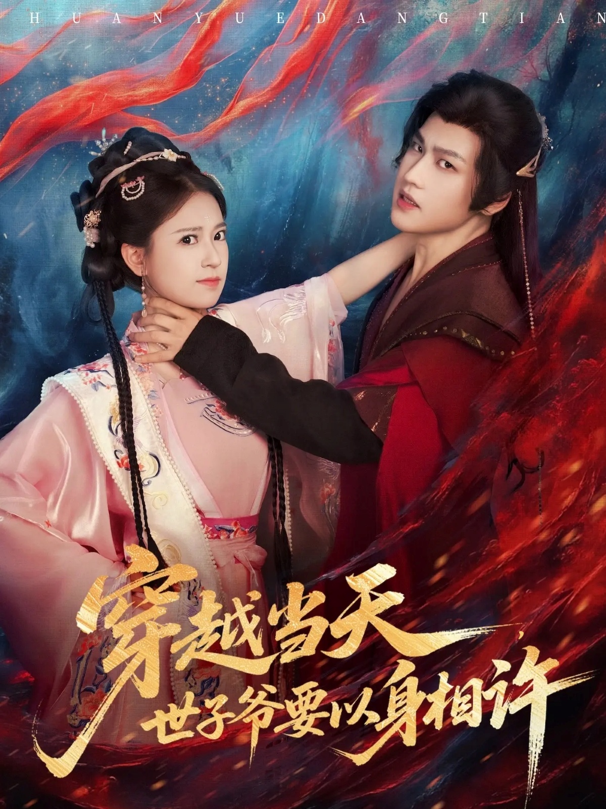 穿越當(dāng)天，世子爺要以身相許(全集)