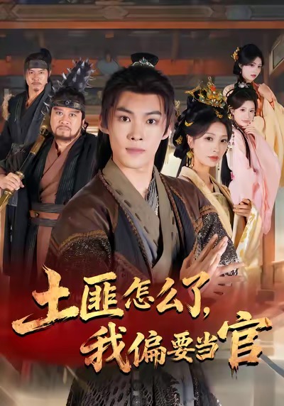 土匪怎么了，我偏要當官(全集)