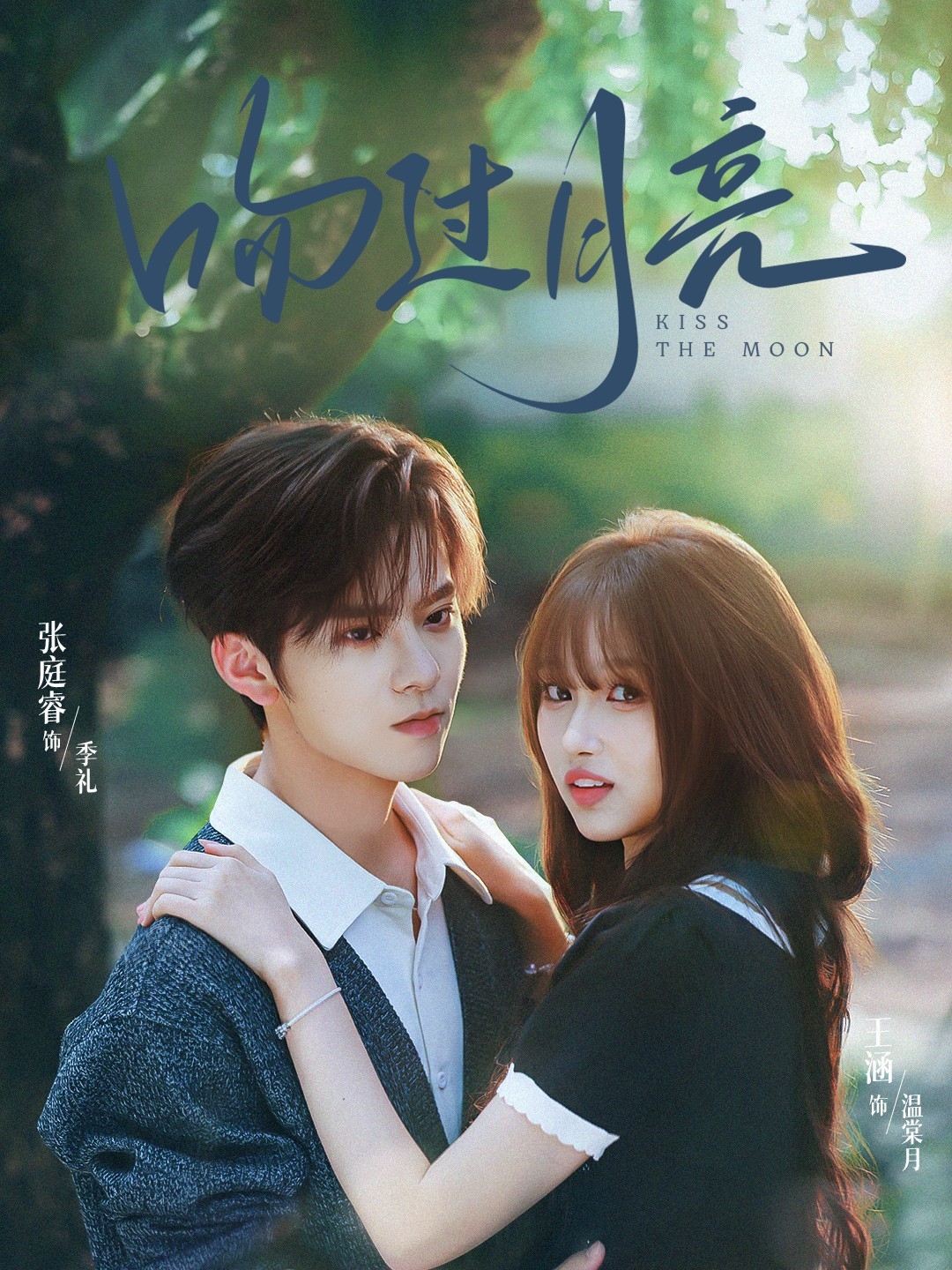 吻過月亮(全集)