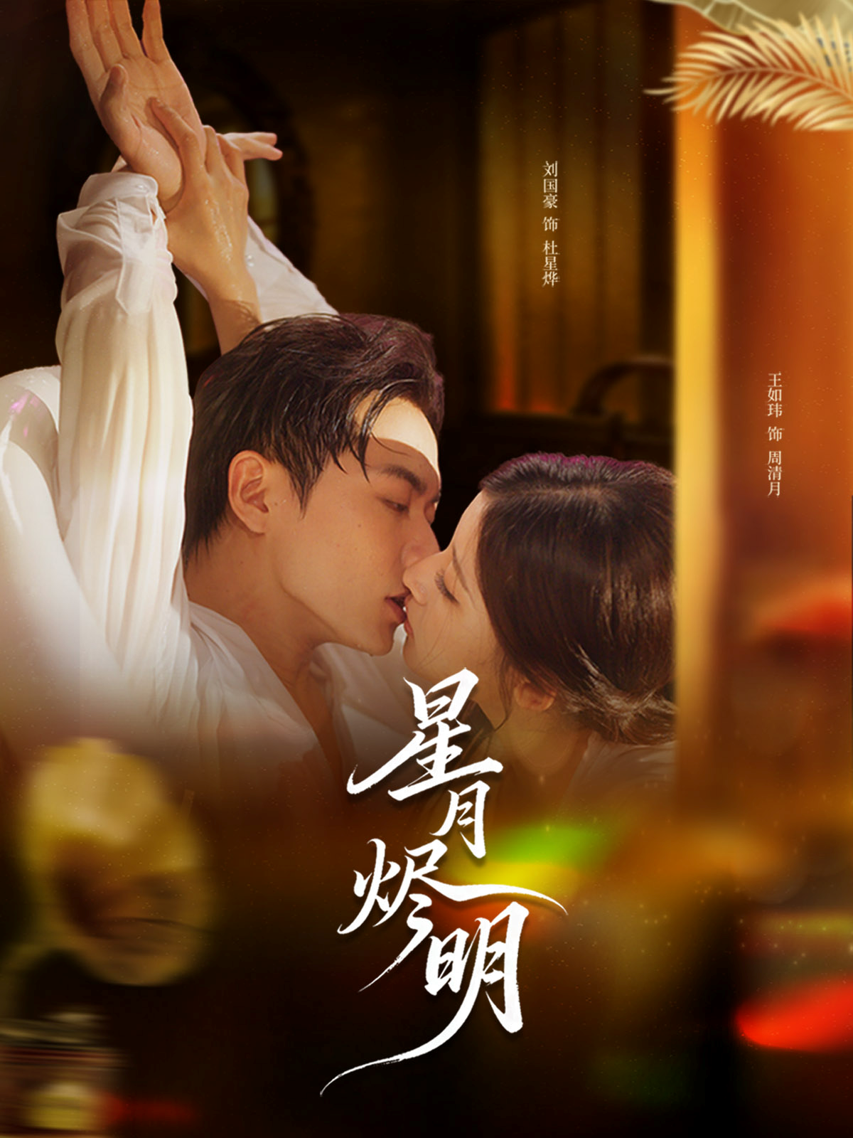 星月?tīng)a明(全集)