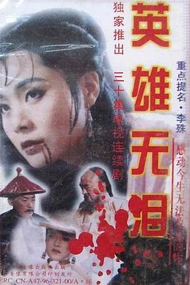 英雄無(wú)淚1995(全集)