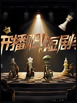 開播吧！短劇季2025