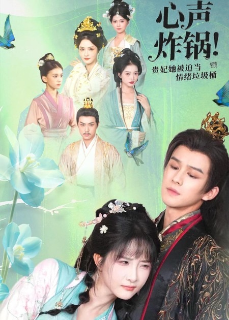 心聲炸鍋！貴妃她被迫當(dāng)情緒垃圾桶(全集)