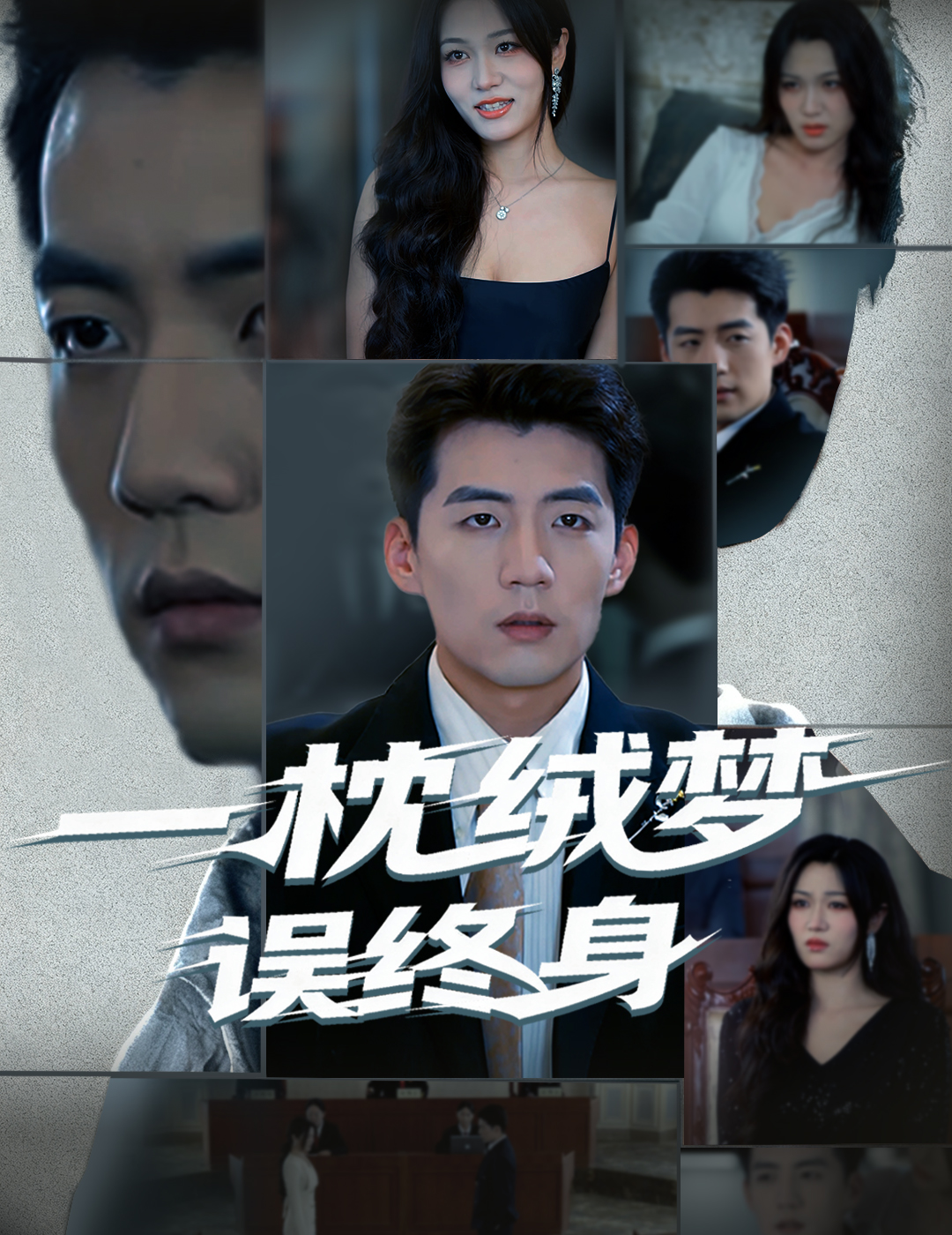 一枕絨夢(mèng)誤終身(全集)