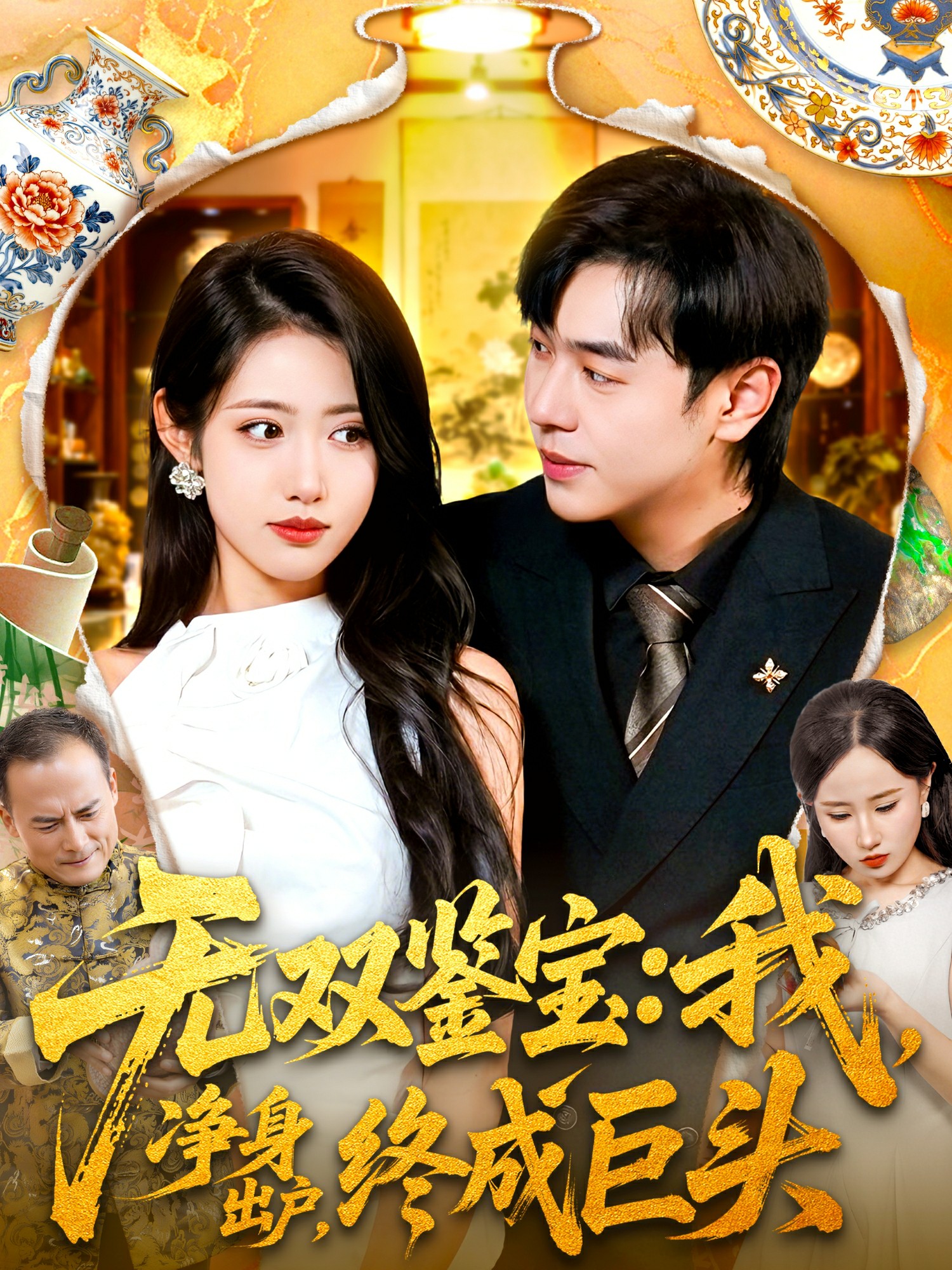 無雙鑒寶我凈身出戶終成巨頭(全集)