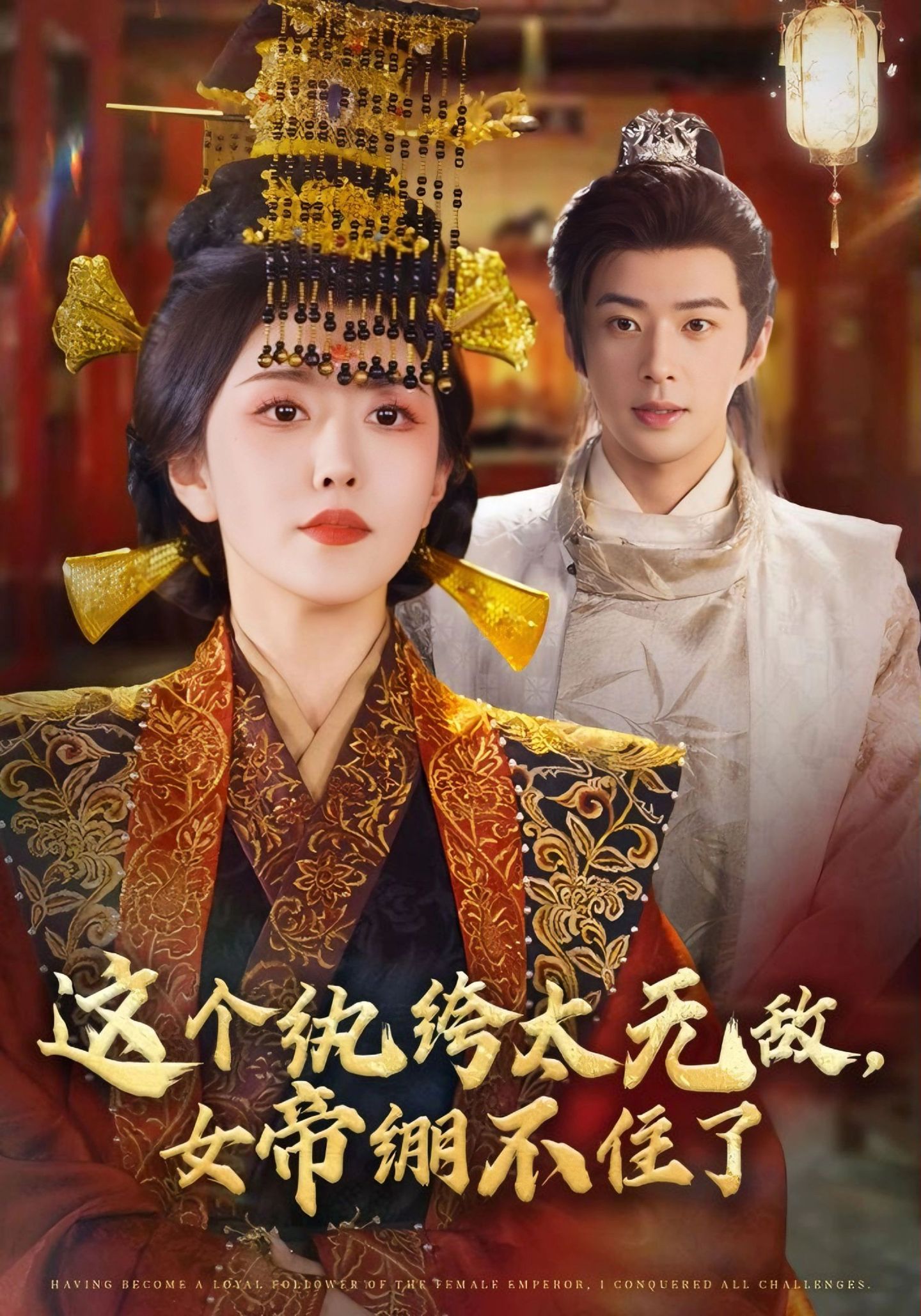 這個紈绔太無敵，女帝繃不住了(全集)