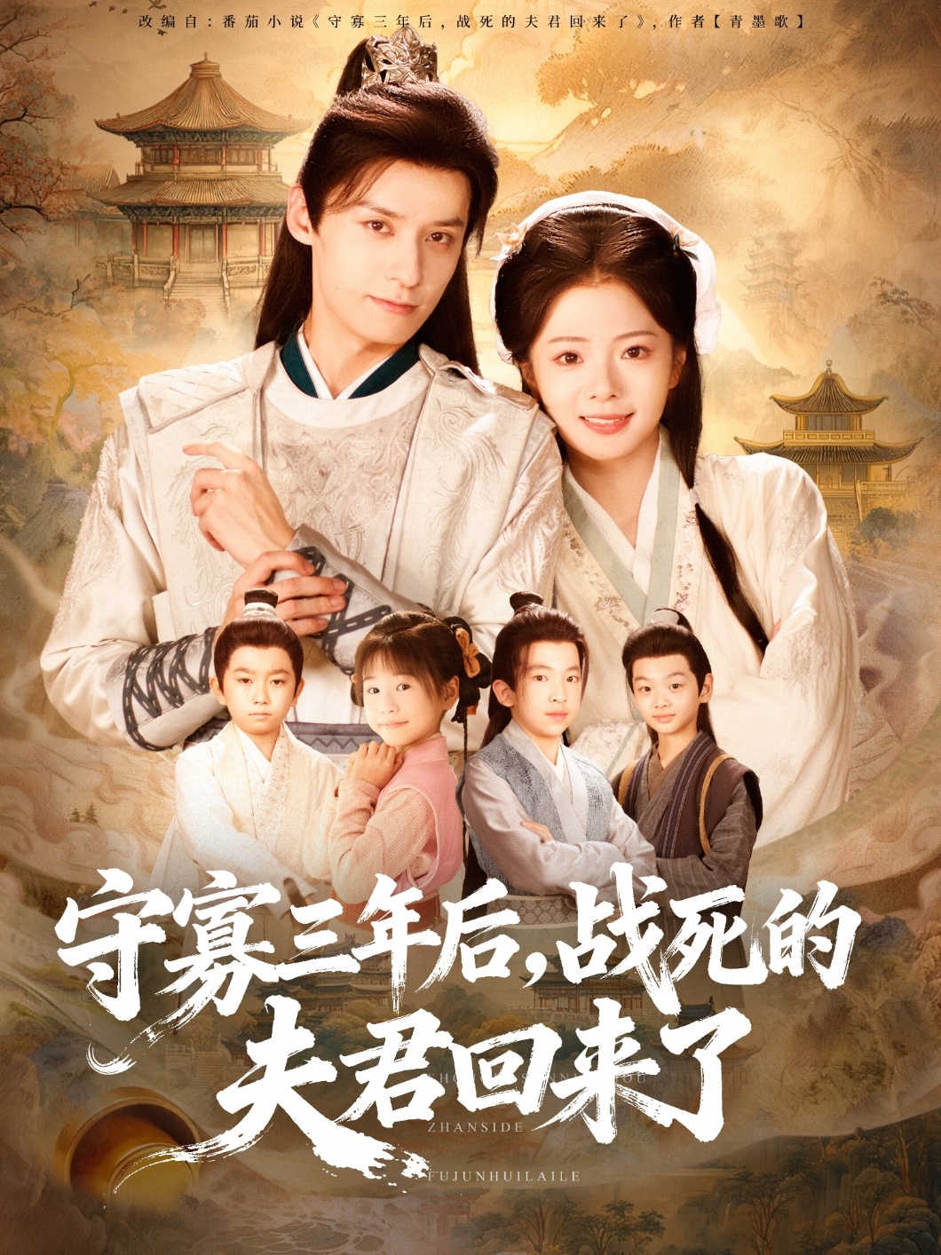 守寡三年后，戰(zhàn)死的夫君回來了(全集)