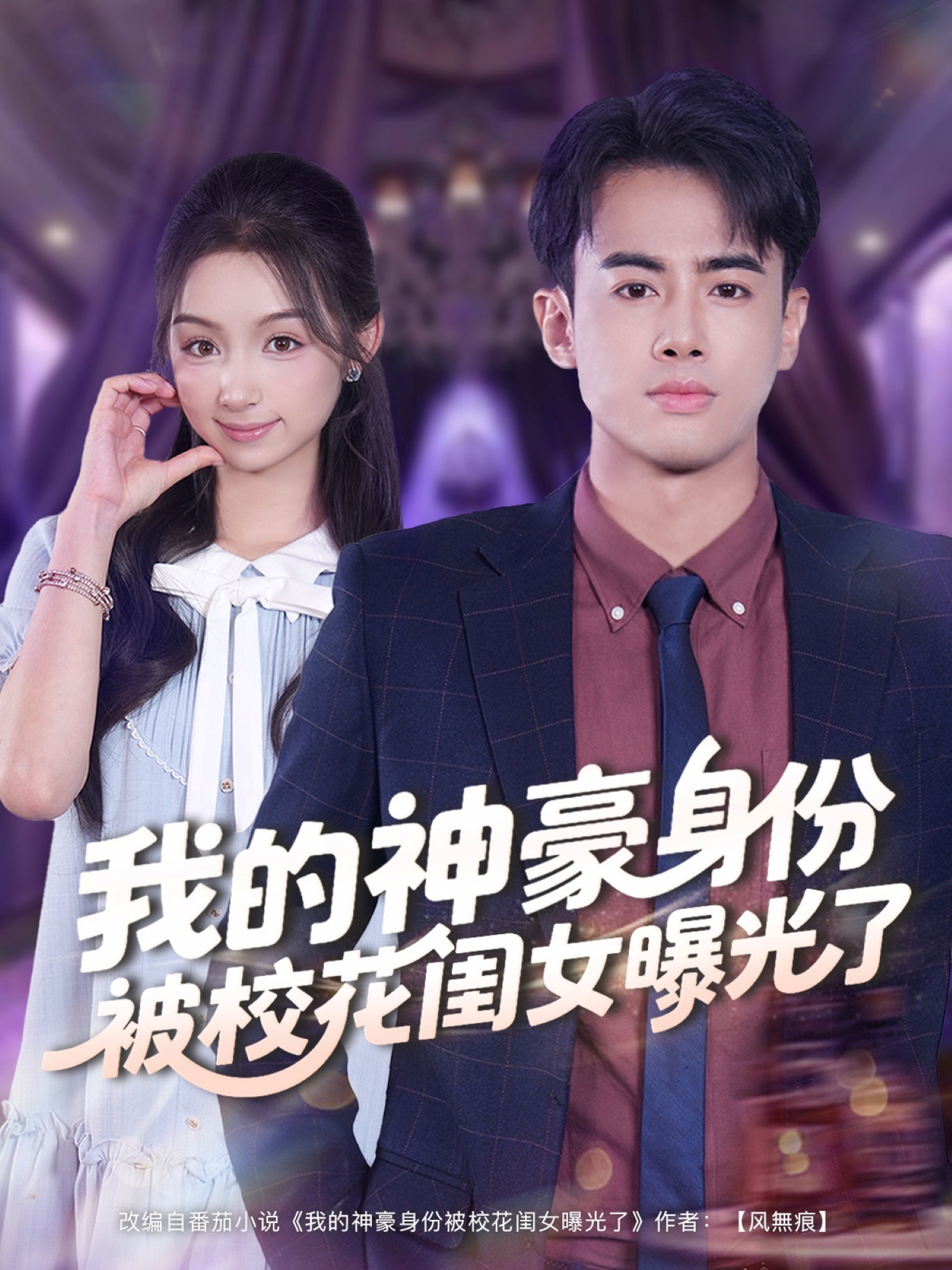 我的神豪身份被?；ㄩ|女曝光了(全集)