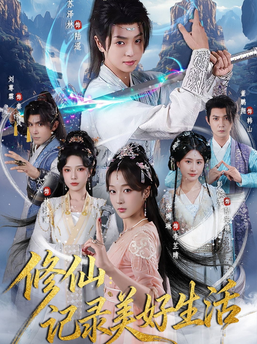 修仙記錄美好生活(全集)