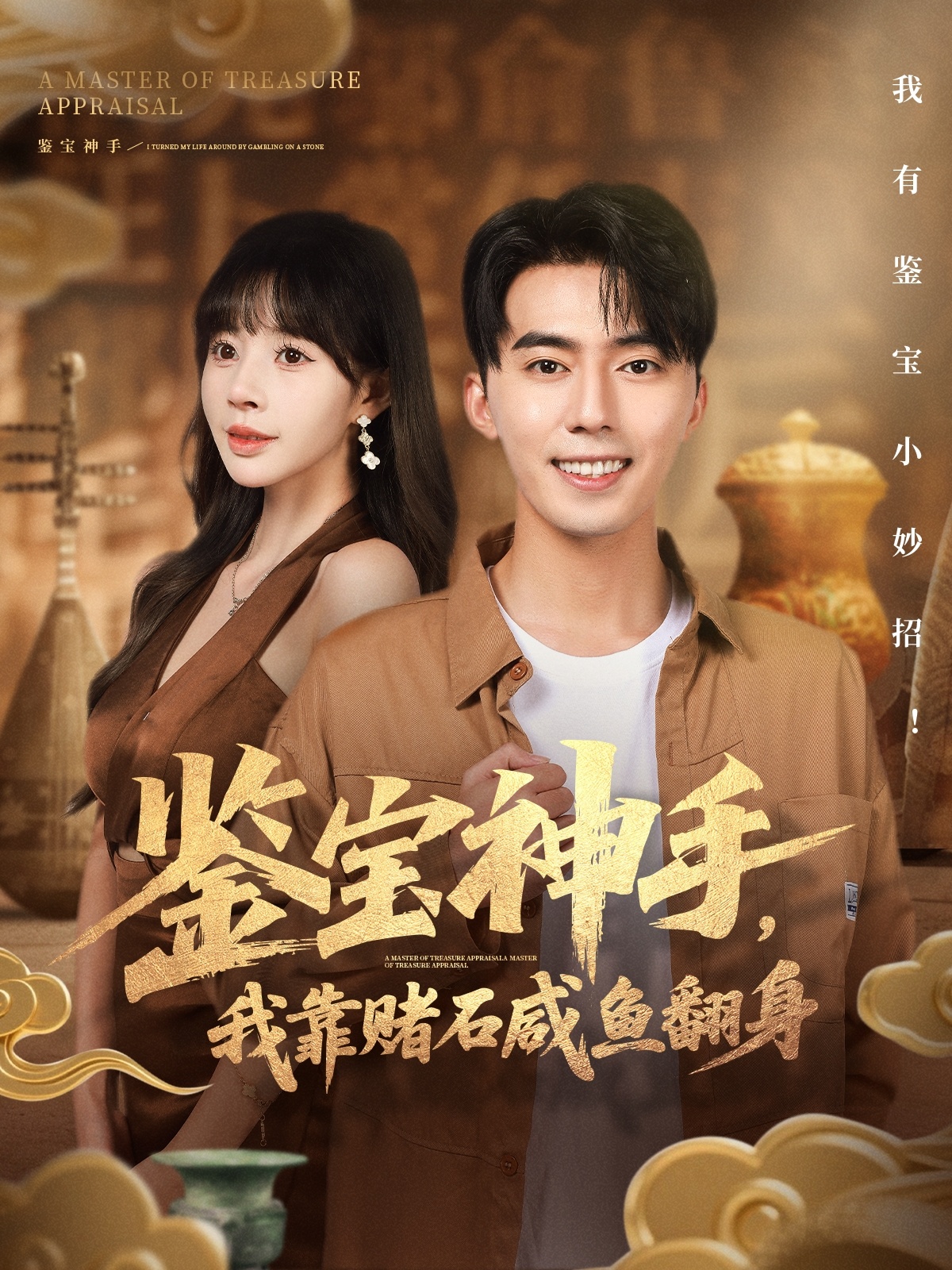 鑒寶神手，我靠賭石咸魚翻身(全集)