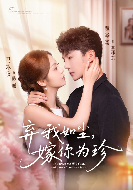 棄我如塵，嫁你為珍(全集)