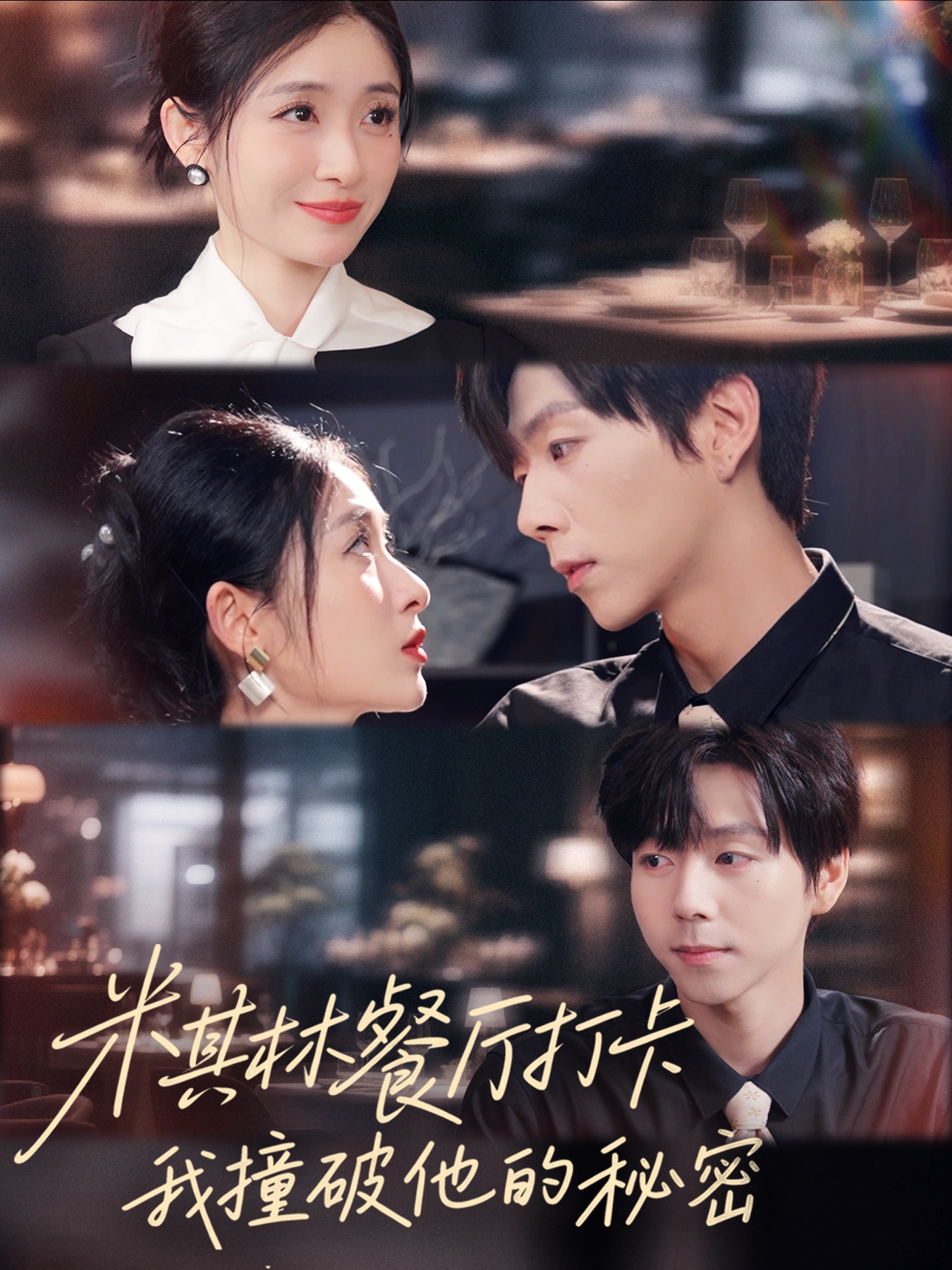 米其林餐廳打卡，我逮到了前夫的親親小蜜(全集)