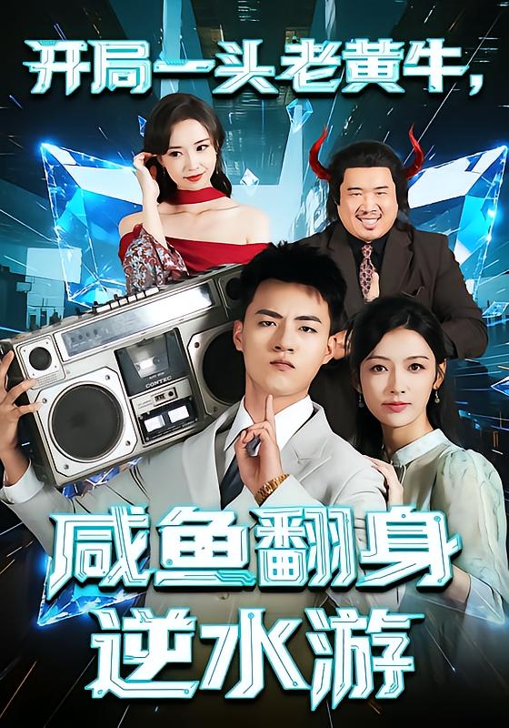 開(kāi)局一頭老黃牛，咸魚(yú)翻身逆水游(全集)
