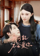 我可能不會愛你(短劇)(全集)