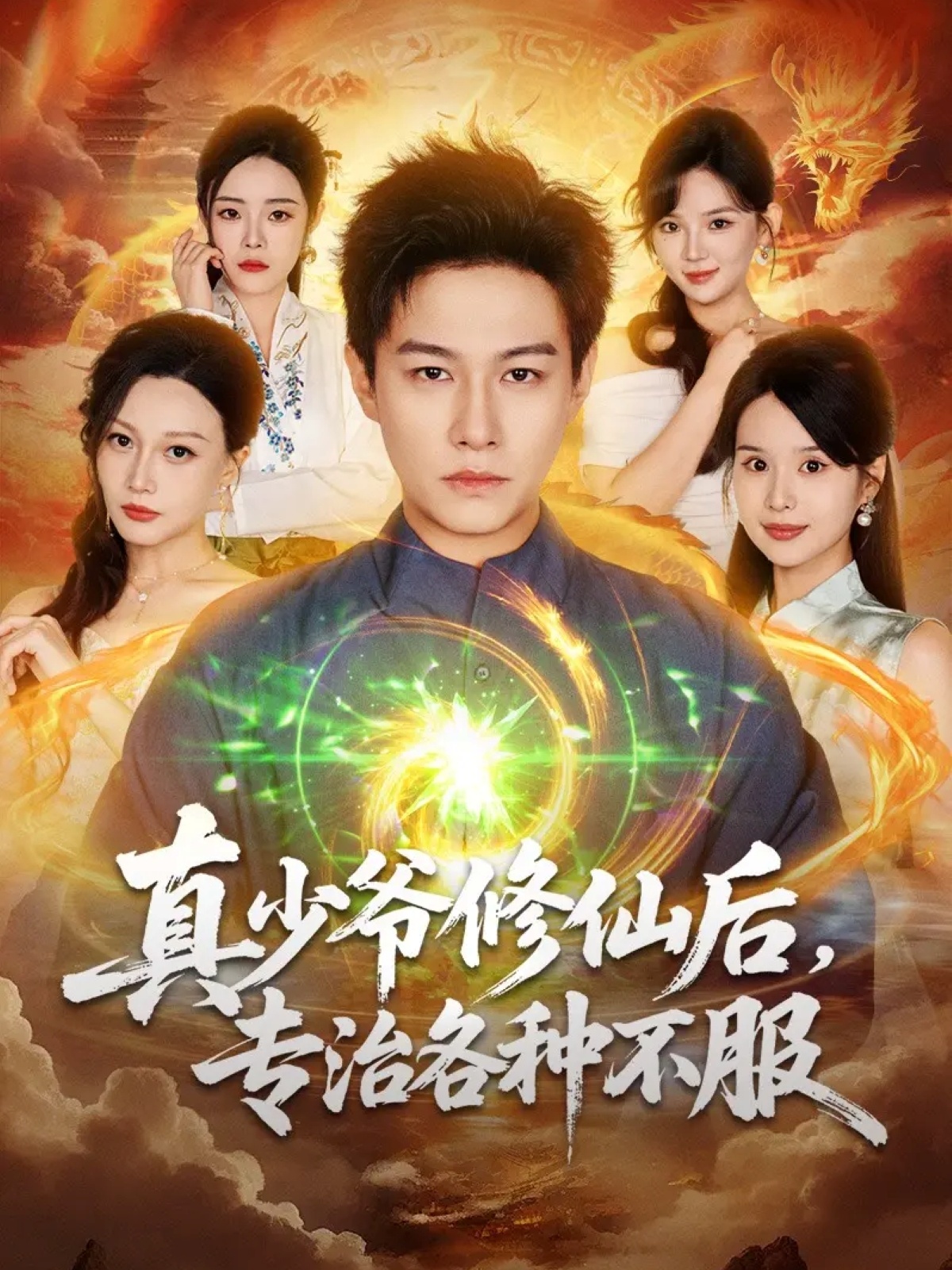 真少爺修仙后，專治各種不服(全集)