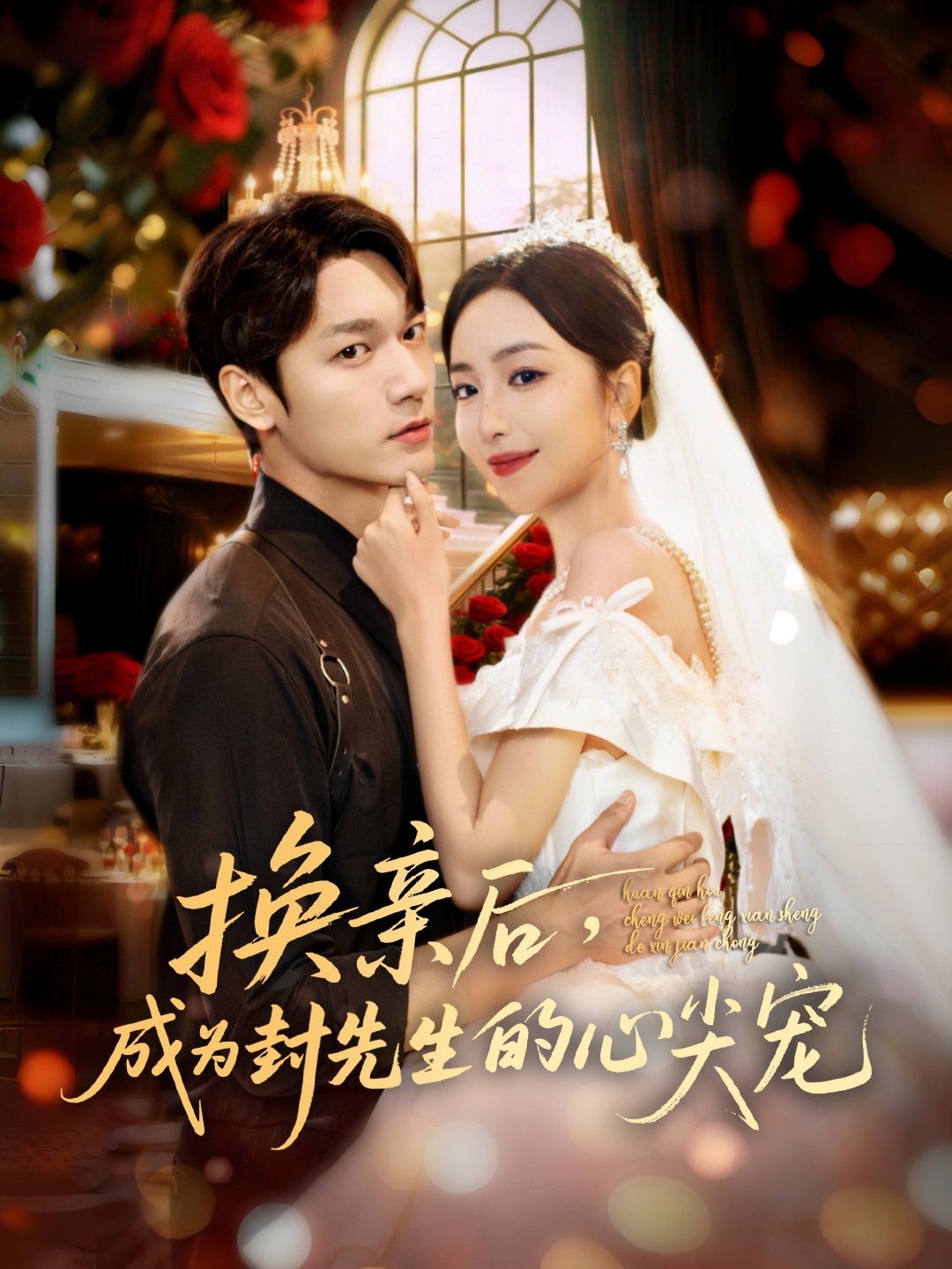 換親后，成為封先生的心尖寵(全集)