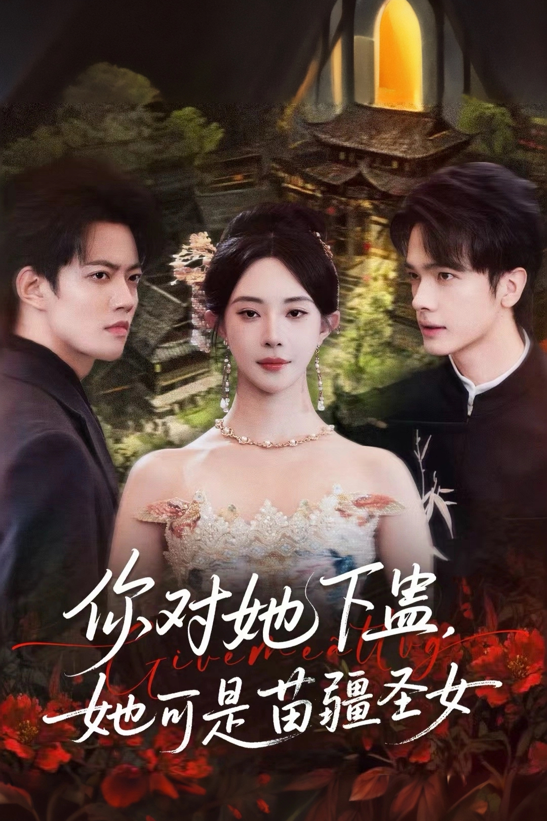 你對她下蠱？她可是苗疆圣女(全集)