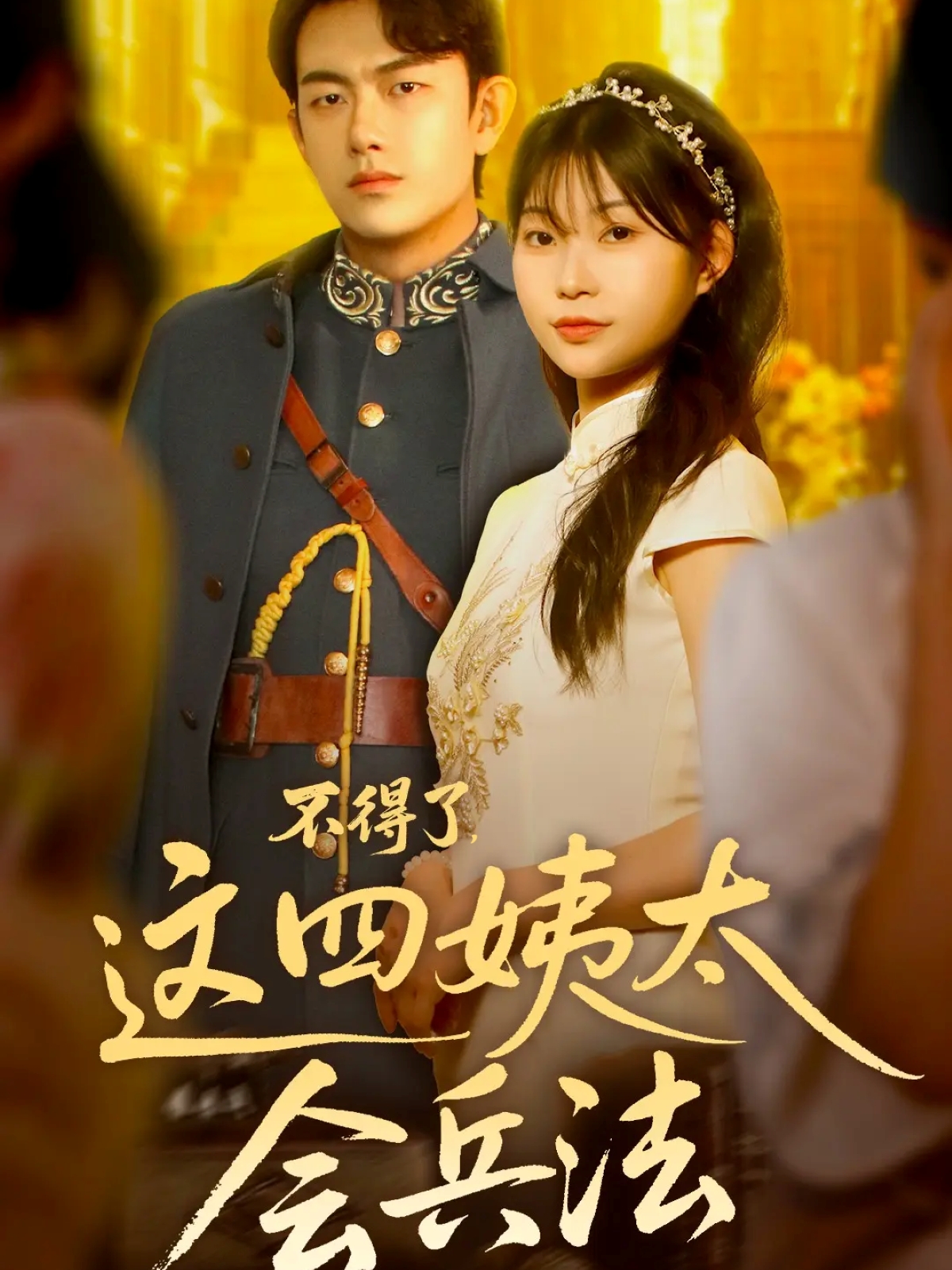 不得了，這四姨太會兵法(全集)