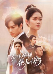 分道揚(yáng)鑣，他后悔了(全集)