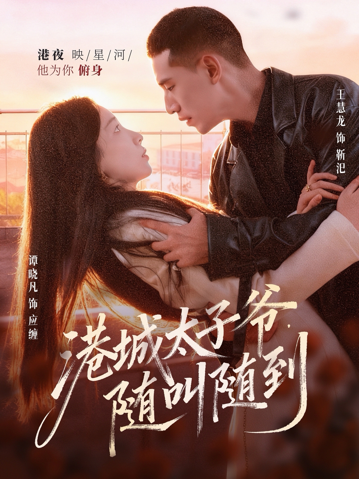 港城太子爺，隨叫隨到(全集)