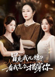 冒充我兒媳？看我怎么揭穿你(全集)