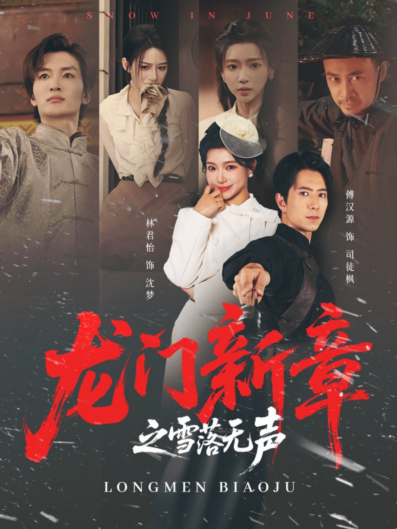 龍門新章之雪落無(wú)聲(全集)