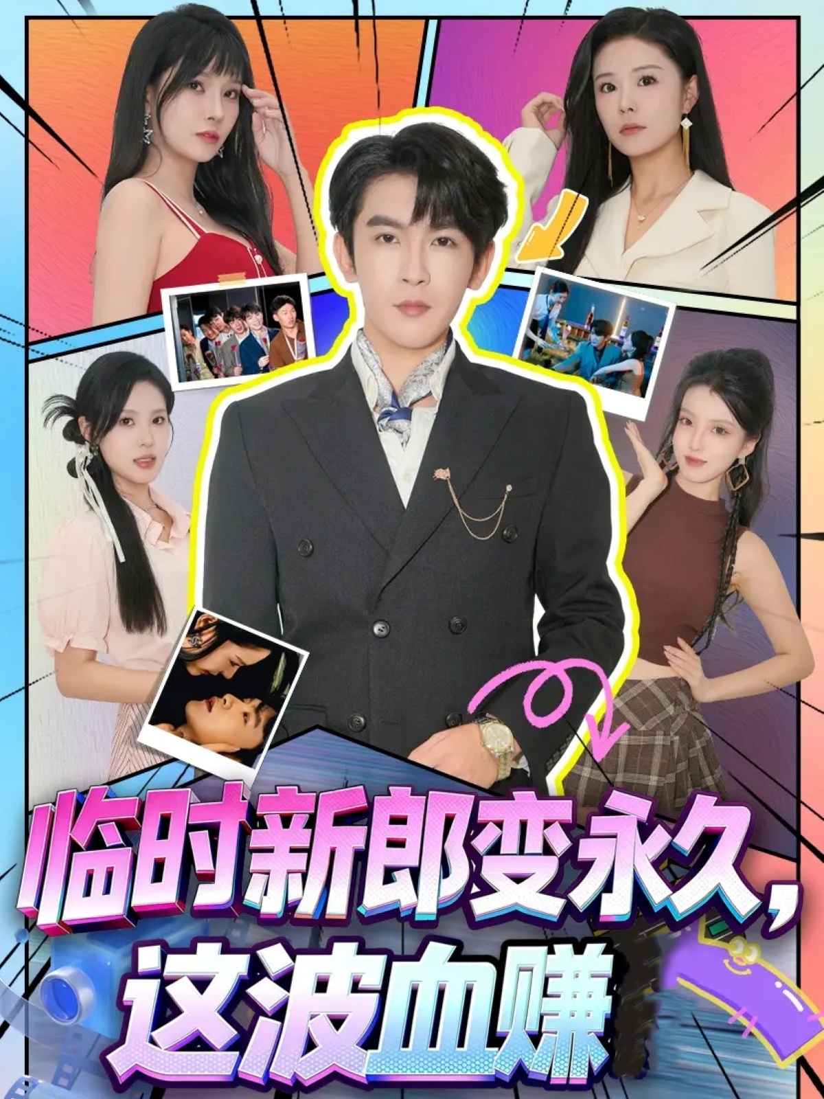 臨時(shí)新郎變永久，這波血賺(全集)