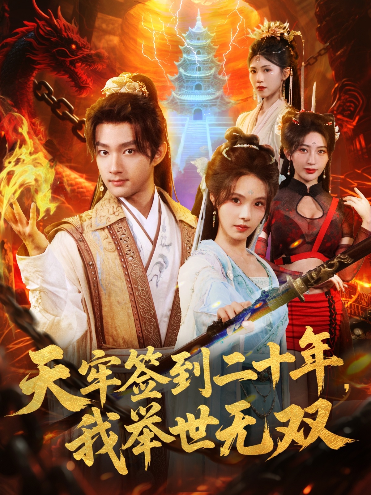 天牢簽到二十年，我舉世無(wú)雙(全集)