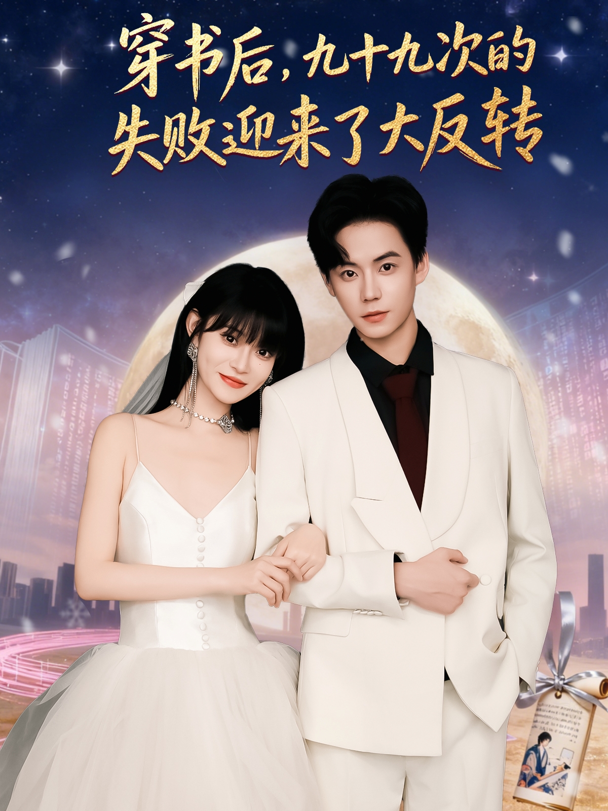 穿書后九十九次的失敗迎來了大反轉(全集)