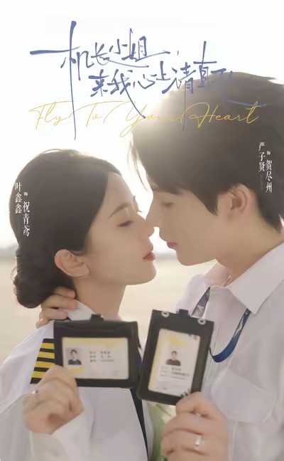 機長小姐，來我心上請直飛(全集)