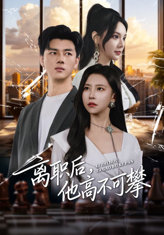離職后，他高不可攀(全集)