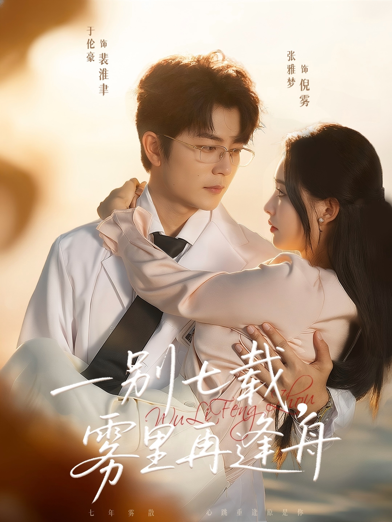 一別七載，霧里再逢舟(全集)