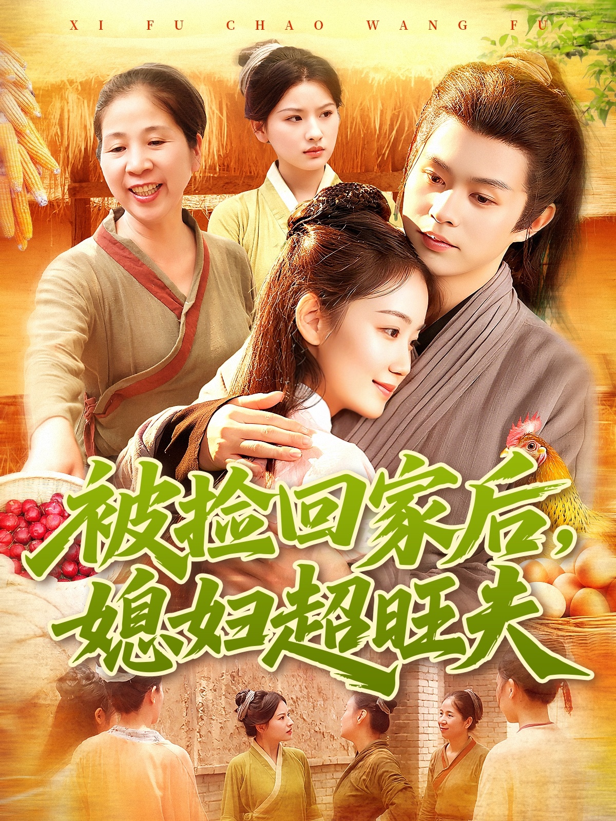 被撿回家后媳婦超旺夫(全集)