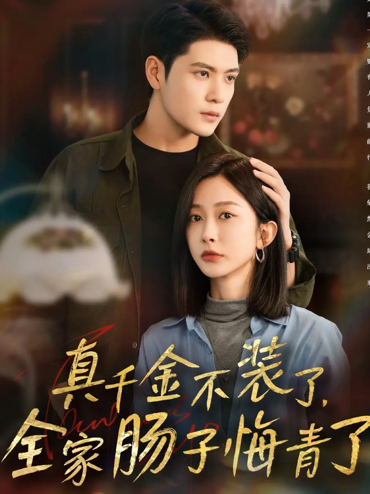 真千金不裝了，全家腸子悔青了(全集)