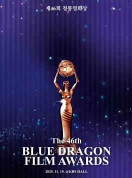 第46屆韓國(guó)青龍電影獎(jiǎng)