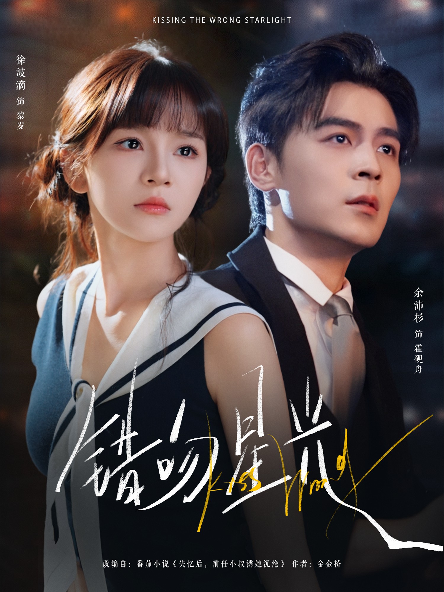 錯吻星光(全集)