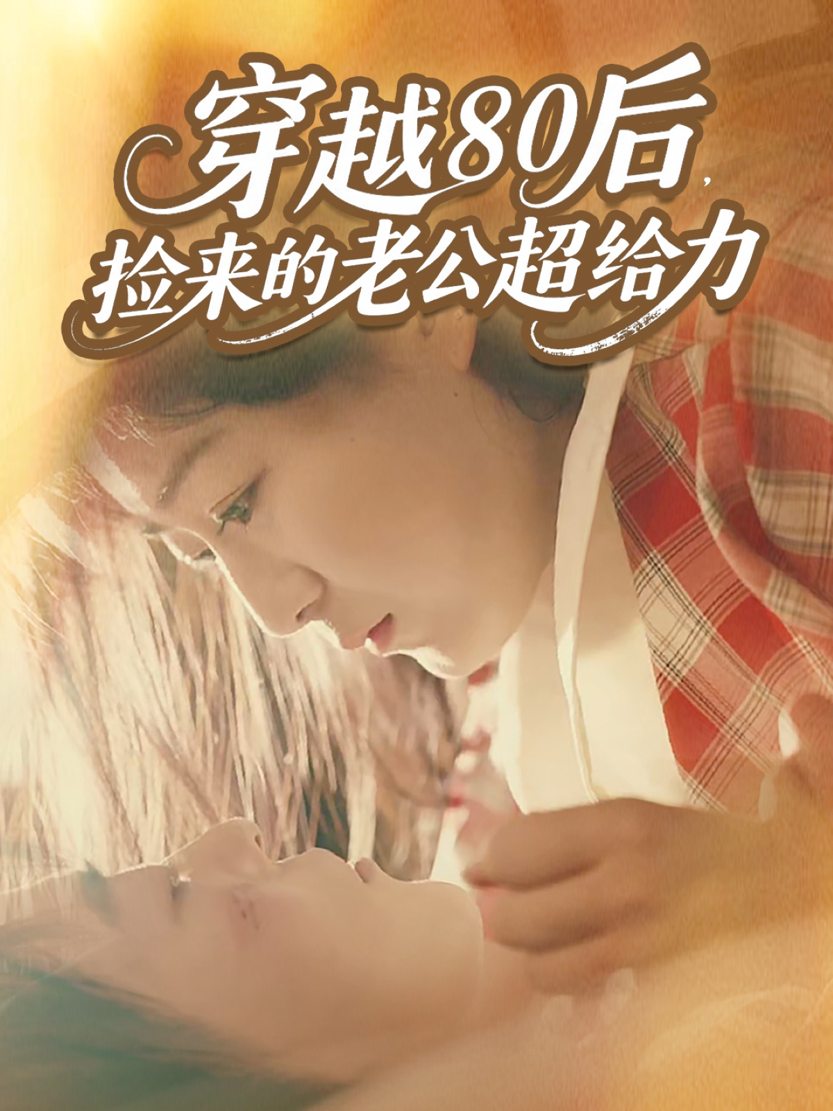 穿越80后，撿來的老公超給力(全集)