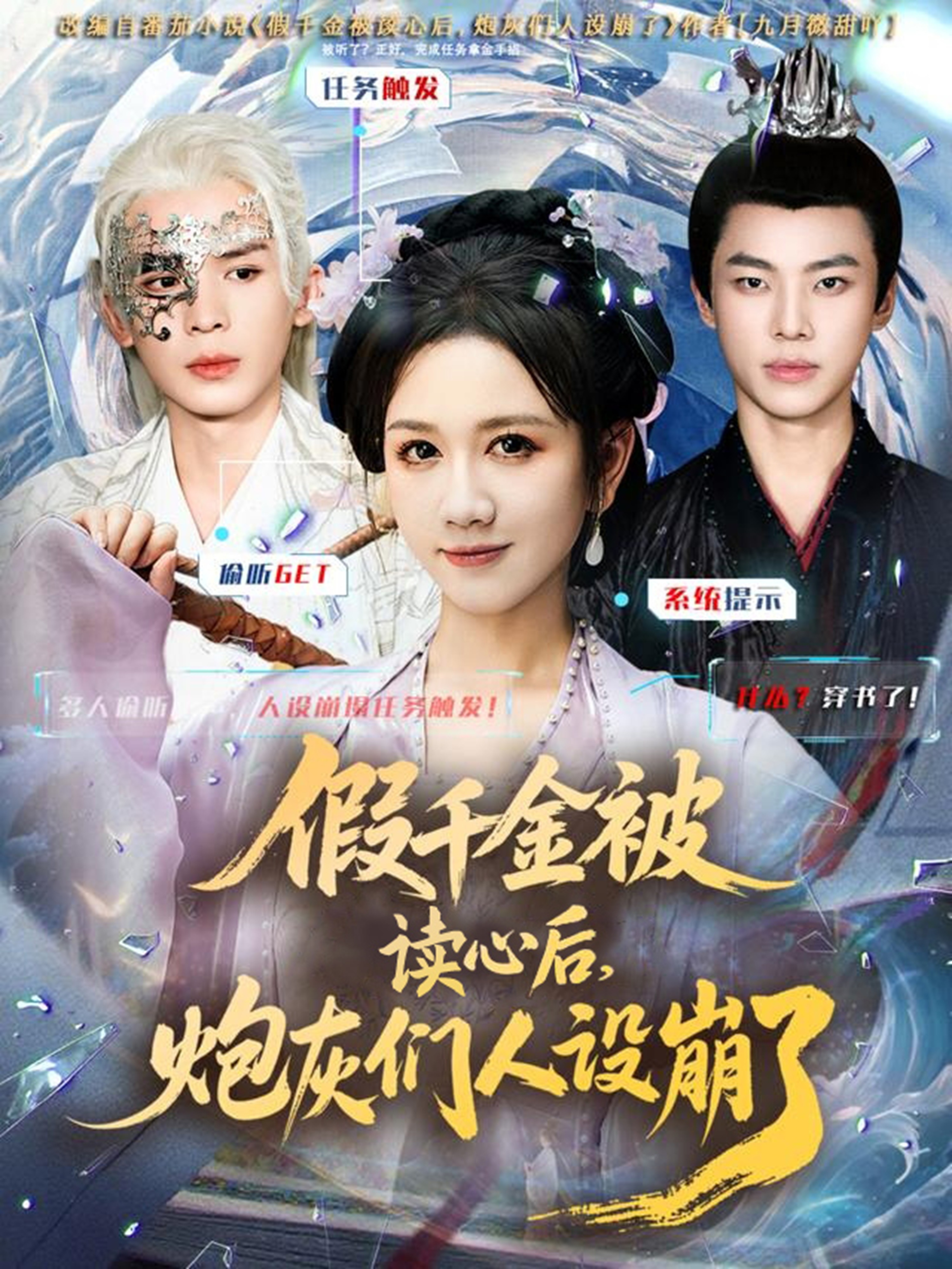 假千金被偷聽心聲后，炮灰們?nèi)嗽O(shè)崩了(全集)