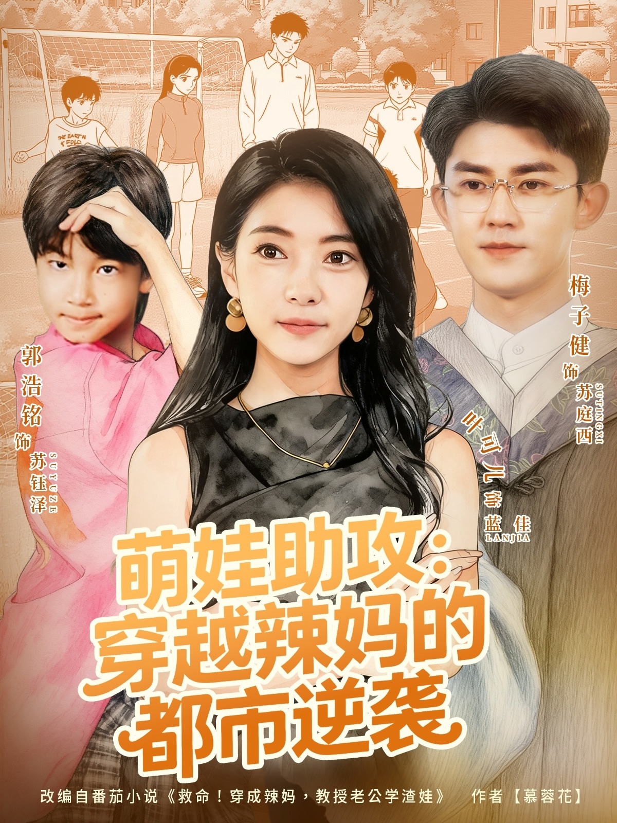 萌娃助攻：穿越辣媽的都市逆襲(全集)