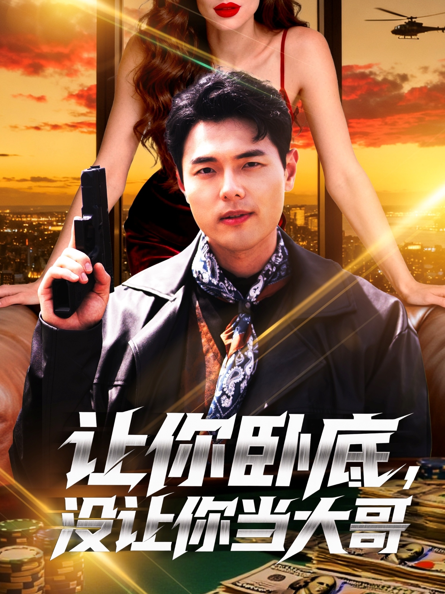 讓你臥底，沒讓你當大哥(全集)