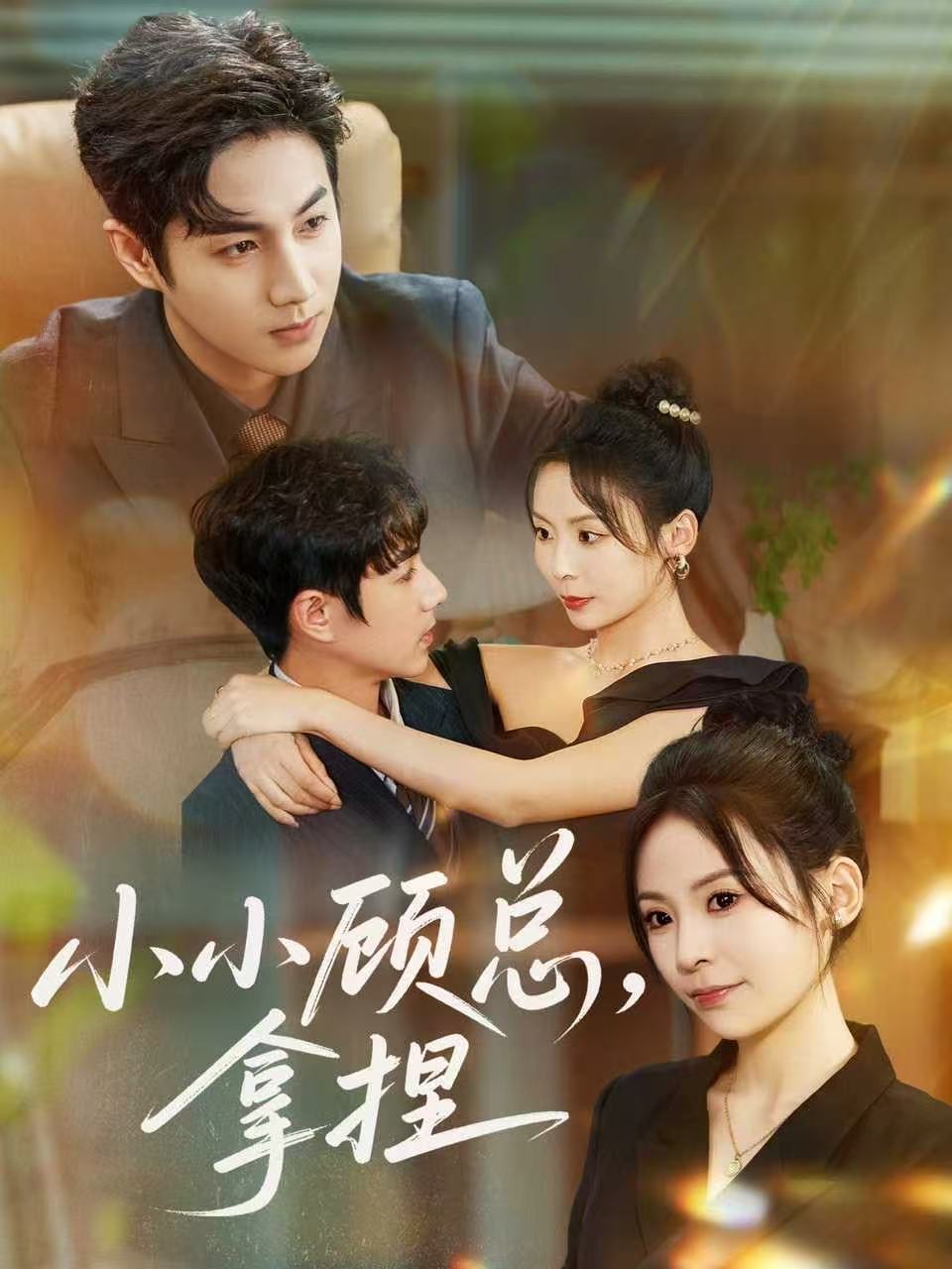 小小顧總拿捏(全集)