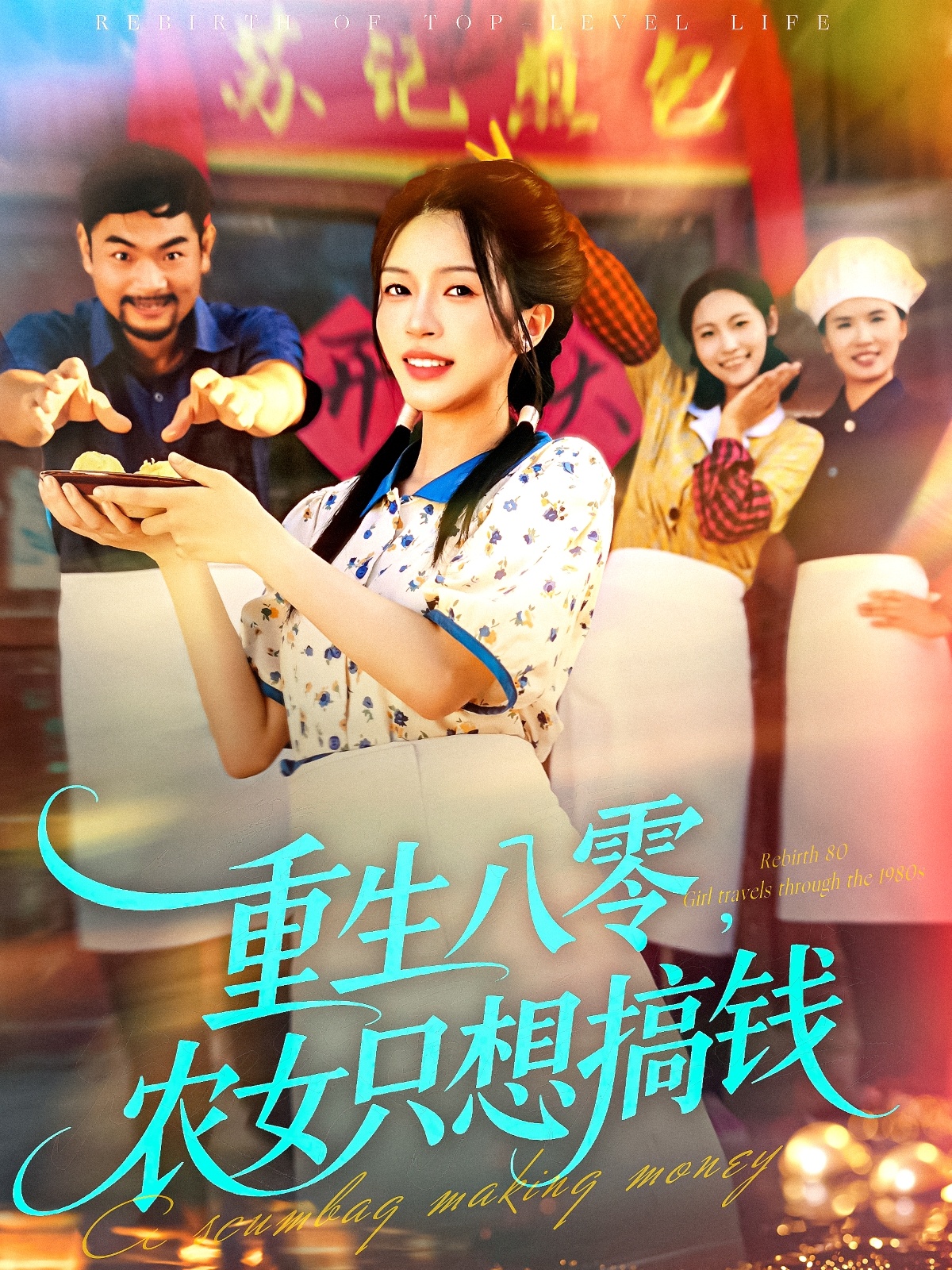 重生八零，農(nóng)女只想搞錢(全集)