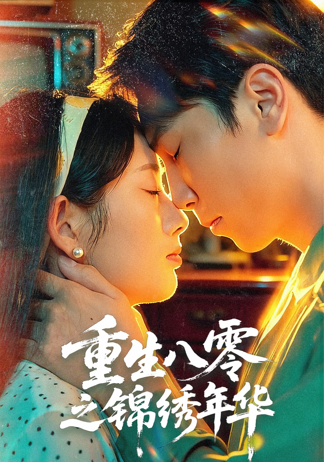 重生八零之錦繡年華(全集)