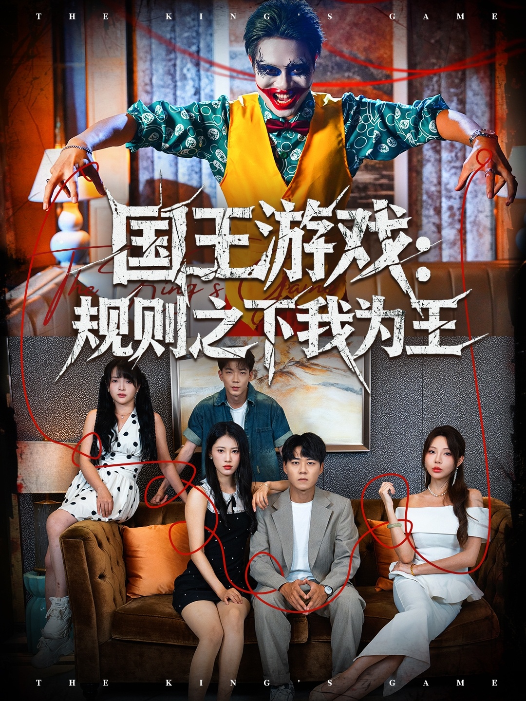 國(guó)王游戲規(guī)則之下我為王(全集)