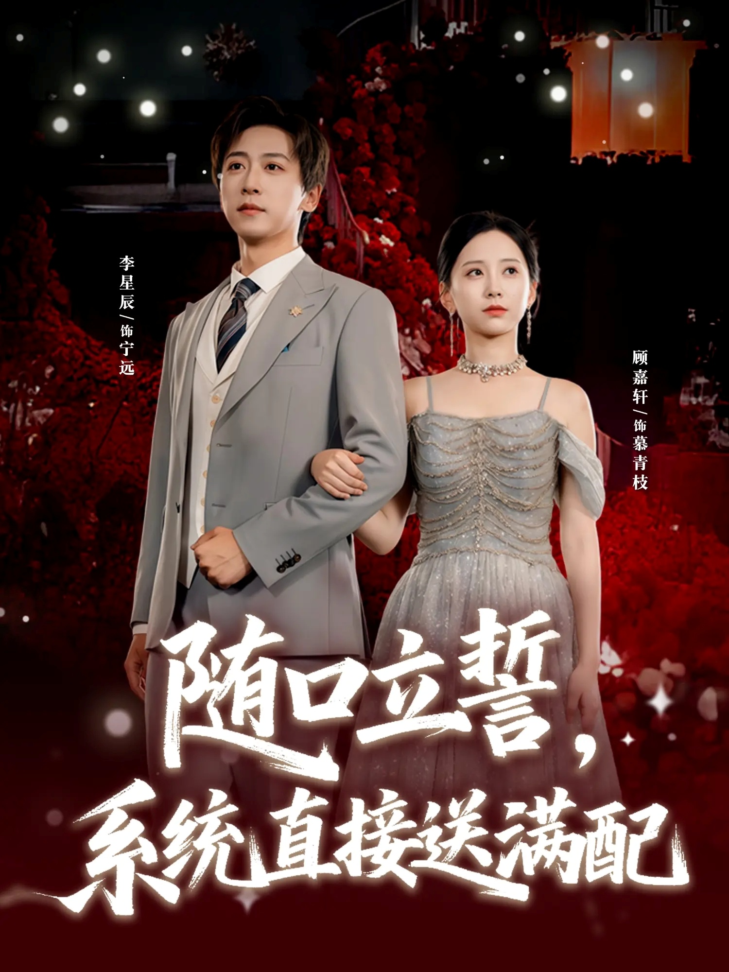 隨口立誓，系統(tǒng)直接送滿配(全集)