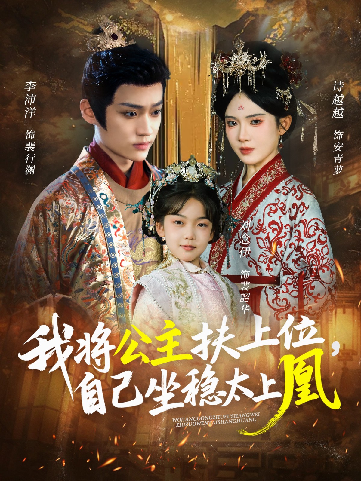 我將公主扶上位，自己坐穩(wěn)太上凰(全集)