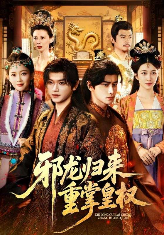 邪龍歸來重掌皇權(全集)
