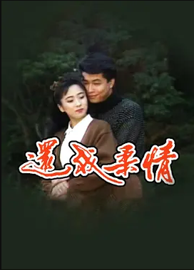 還我柔情(全集)