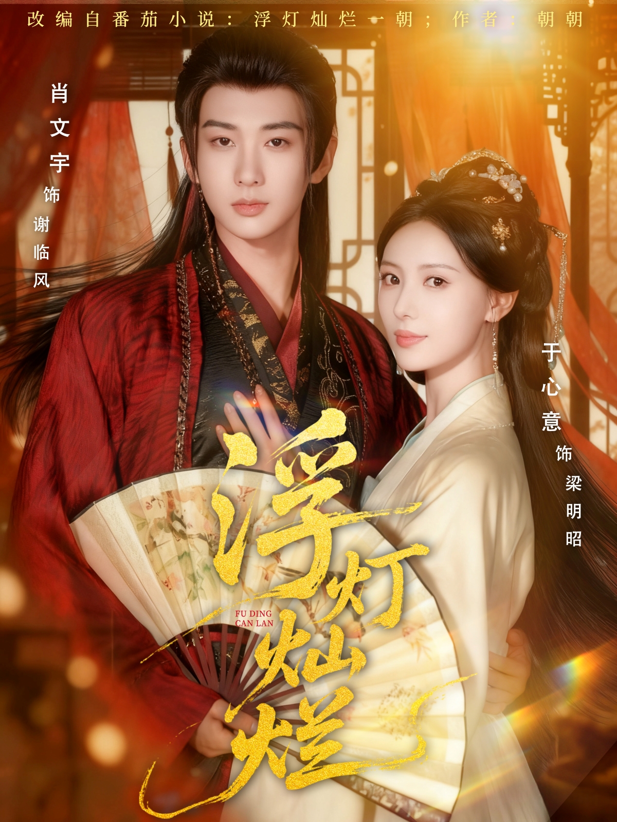 浮燈燦爛(全集)